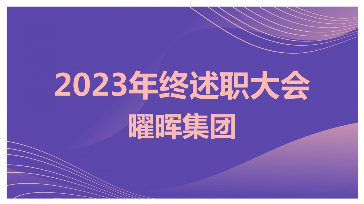 述職亮答卷 蓄力再出發(fā)︱曜暉集團(tuán)2023年度述職大會(huì)圓滿落幕